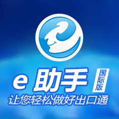 e助手（国际版）