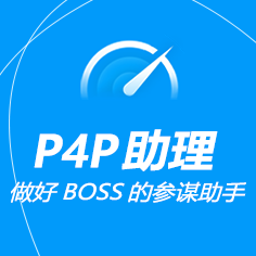 P4P助理